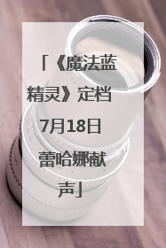 《魔法蓝精灵》定档7月18日 蕾哈娜献声
